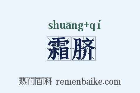 霜脐是什么意思的图片